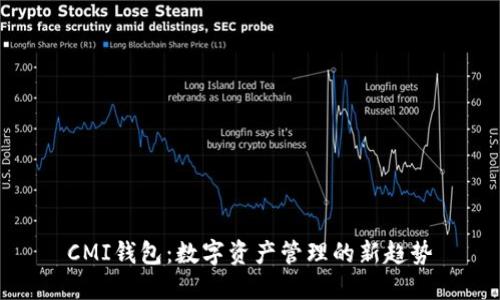 CMI錢(qián)包：數(shù)字資產(chǎn)管理的新趨勢(shì)