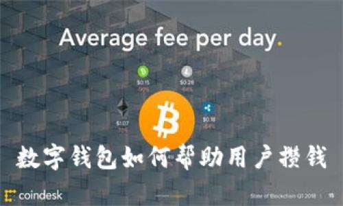 數(shù)字錢包如何幫助用戶攢錢