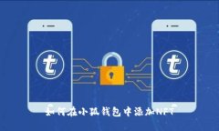 如何在小狐錢包中添加N