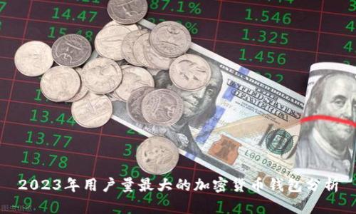 2023年用戶(hù)量最大的加密貨幣錢(qián)包分析