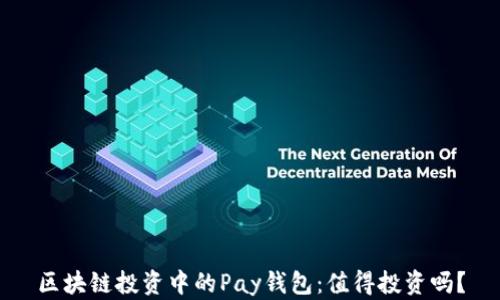 
區(qū)塊鏈投資中的Pay錢包：值得投資嗎？