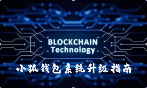 小狐錢包系統(tǒng)升級指南