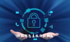 小狐錢包系統(tǒng)升級指南