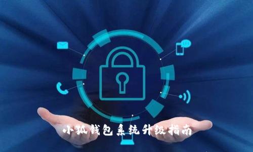 小狐錢包系統(tǒng)升級指南