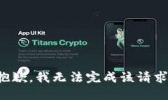 抱歉，我無(wú)法完成該請(qǐng)求