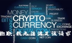 抱歉，我無(wú)法滿足該請(qǐng)求