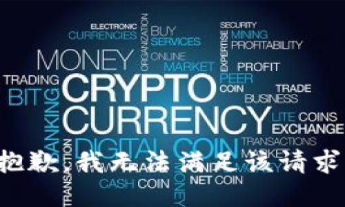 抱歉，我無法滿足該請(qǐng)求。