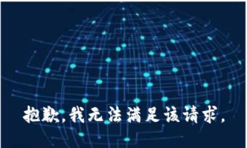 抱歉，我無法滿足該請(qǐng)求。