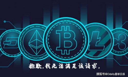 抱歉，我無法滿足該請(qǐng)求。