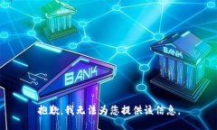 抱歉，我無法為您提供該