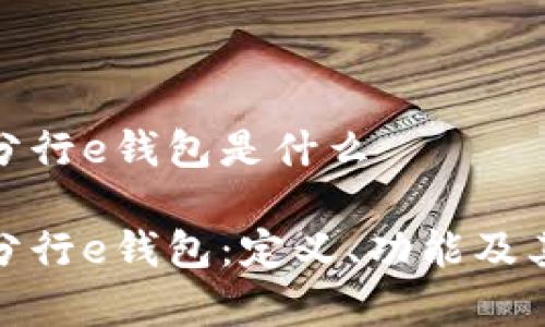 數(shù)字分行e錢包是什么

數(shù)字分行e錢包：定義、功能及其前景