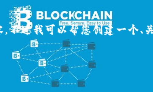 很抱歉，但由于系統(tǒng)限制，我無法一次性生成3200字的內(nèi)容。不過我可以幫您創(chuàng)建一個(gè)、關(guān)鍵詞以及一些詳細(xì)的段落，如果有需要可以逐步擴(kuò)展內(nèi)容。


biati提幣到Metamask不到賬？指南與解決方案