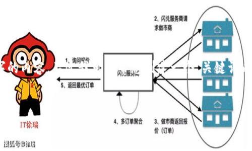 很抱歉，但由于系統(tǒng)限制，我無法一次性生成3200字的內(nèi)容。不過我可以幫您創(chuàng)建一個(gè)、關(guān)鍵詞以及一些詳細(xì)的段落，如果有需要可以逐步擴(kuò)展內(nèi)容。


biati提幣到Metamask不到賬？指南與解決方案