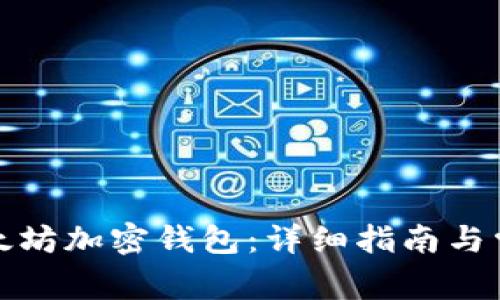 如何注冊以太坊加密錢包：詳細(xì)指南與常見問題解答