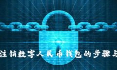 解決無法注銷數字人民幣