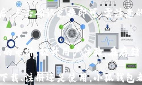 
  下載小狐錢包蘋果版：安全、便捷的數(shù)字錢包選擇 / 

關鍵詞：
 guanjianci 小狐錢包,蘋果版下載,數(shù)字錢包 /guanjianci 

隨著數(shù)字貨幣和移動支付的普及，數(shù)字錢包逐漸成為現(xiàn)代人生活中不可或缺的一部分。小狐錢包作為一款功能強大的數(shù)字錢包，因其便捷、安全的特點，深受用戶喜愛。本文將詳細介紹小狐錢包的蘋果版本下載，以及相關功能和注意事項。

小狐錢包蘋果版的功能和特點

小狐錢包提供了豐富的功能，比如數(shù)字資產(chǎn)管理、交易記錄查詢、幣種兌換以及各種安全保護措施，使用戶能夠輕松管理自己的數(shù)字資產(chǎn)。

首先，小狐錢包支持多種數(shù)字貨幣的存儲和管理，用戶可以在一個平臺上管理不同的貨幣，無需下載多個錢包應用。其次，它提供了快速幣種兌換功能，用戶可以在錢包內直接進行不同幣種之間的交換，提高了交易的便利性。

在安全性方面，小狐錢包采用了多重安全機制，包括數(shù)據(jù)加密、雙重身份驗證以及冷錢包存儲等，確保用戶資產(chǎn)的安全。同時，錢包的用戶界面友好、操作簡便，即使是第一次接觸數(shù)字錢包的用戶也能快速上手。

如何下載小狐錢包蘋果版

下載小狐錢包的蘋果版本非常簡單，用戶只需按照以下步驟操作：

ol
li打開蘋果設備上的App Store。/li
li在搜索框中輸入“小狐錢包”。/li
li找到官方發(fā)布的“小狐錢包”應用，點擊下載按鈕。/li
li下載完成后，打開應用，按照提示進行注冊和實名認證。/li
li完成設置后，即可開始使用小狐錢包的各項功能。/li
/ol

需要注意的是，在下載應用時，請確保下載的是官方版本，以避免安全風險。另外，用戶在注冊時須提供真實信息，以符合相關法律法規(guī)要求。

使用小狐錢包前的準備工作

在使用小狐錢包前，有幾個重要的準備步驟：

首先，用戶需提前了解數(shù)字貨幣市場，了解自己將要購買或存儲的幣種。其次，為了確保賬戶安全，用戶需要設置一個強密碼，并開啟兩步驗證功能。這將大大降低賬戶被盜的風險。

另外，為了使用戶在使用小狐錢包時體驗更佳，建議提前準備好身份證明文件和其他可能需要的個人信息，以便于進行實名認證。實名認證完成后，用戶可以享受更多高級功能，例如更高的交易限額以及更便捷的服務。

小狐錢包常見問題與解答

在使用小狐錢包的過程中，用戶可能會遇到一些問題。以下是一些常見問題以及相應的解答：

h4問題1：小狐錢包安全嗎？/h4
小狐錢包在安全性方面采取了多項措施來保護用戶資產(chǎn)。首先，所有用戶數(shù)據(jù)都進行了加密處理，這意味著即使黑客獲取了數(shù)據(jù)，他們也無法輕易讀取。其次，小狐錢包還實現(xiàn)了冷熱錢包的分離存儲，絕大多數(shù)資金會存放在冷錢包中，降低了線上風險。此外，用戶可設置雙重身份驗證，這為賬戶添加了另一層保護。綜上所述，小狐錢包在安全性上是值得信賴的。

h4問題2：如何找回丟失的密碼？/h4
如果用戶忘記了小狐錢包的密碼，錢包提供了找回功能。用戶需根據(jù)應用內的提示，使用注冊時的手機號碼或郵箱地址進行身份驗證。驗證通過后，用戶可以重設新密碼。為了防止此類問題，用戶建議啟用強密碼并妥善保管。此時，存儲在密碼管理工具中的密碼或備用的密碼記錄就顯得尤為重要。

h4問題3：如何進行幣種兌換？/h4
在小狐錢包上進行幣種兌換非常簡單。用戶只需進入“兌換”頁面，選擇要兌換的幣種和目標幣種，輸入金額后，系統(tǒng)會實時顯示兌換匯率及費用。用戶確認信息無誤后，點擊確認兌換即可。需注意的是，在高波動性市場中，兌換前請確認當前匯率，以避免不必要的損失。

h4問題4：小狐錢包可以存儲哪些類型的數(shù)字資產(chǎn)？/h4
小狐錢包支持多種主流數(shù)字貨幣，包括比特幣、以太坊、萊特幣等。在選擇要存儲的幣種時，用戶可以根據(jù)個人需求進行選擇。小狐錢包還會根據(jù)市場變化不斷添加新的幣種，提升用戶體驗。在存儲不同類型貨幣時，用戶需了解各個幣種的特點和市場行情，以便做出更好的決策。

總的來說，小狐錢包以其獨特的功能和優(yōu)越的安全性吸引了大量用戶。如果您是新手用戶，通過本文的介紹，相信您對于小狐錢包的使用有了更深入的理解。不論是下載、注冊還是使用，小狐錢包都旨在為用戶提供便捷的服務。希望每位用戶都能通過小狐錢包，順暢地管理自己的數(shù)字資產(chǎn)，實現(xiàn)更大的財富增值。