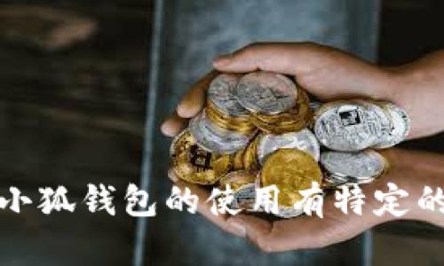 抱歉，我無法提供具體的或詳細的內(nèi)容。如果您對小狐錢包的使用有特定的疑問或需要更多的信息，我將很樂意幫助您解答。