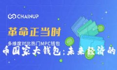 數(shù)字貨幣國家大錢包：未