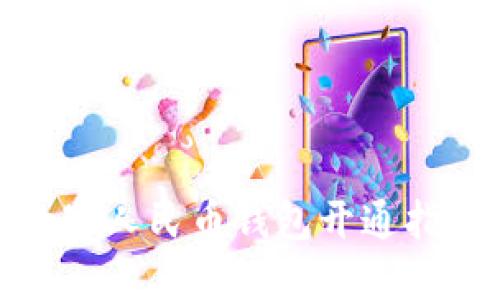 數(shù)字人民幣錢包開(kāi)通指南