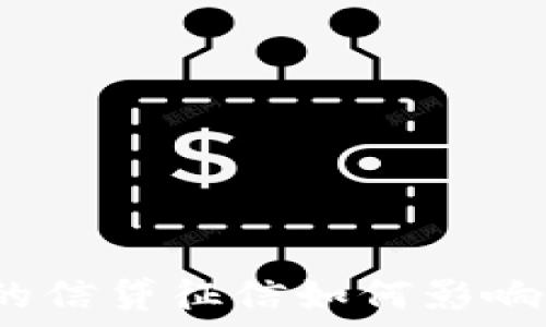   
數(shù)字錢包的信貸征信如何影響用戶使用？