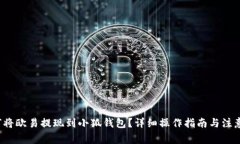  如何將歐易提現(xiàn)到小狐錢(qián)