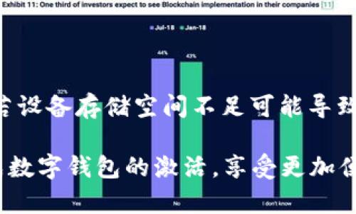 biao ti/biao ti建行數(shù)字錢包密碼激活指南/biao ti

建行數(shù)字錢包, 密碼激活, 銀行服務(wù)/guanjianci

隨著數(shù)字化時(shí)代的到來(lái)，越來(lái)越多的人選擇使用數(shù)字錢包來(lái)進(jìn)行日常支付、轉(zhuǎn)賬和理財(cái)?shù)冉鹑诨顒?dòng)。中國(guó)建設(shè)銀行（建行）提供的數(shù)字錢包作為便利的金融服務(wù)工具，受到廣大用戶的青睞。然而，在使用前，用戶需要進(jìn)行密碼激活，以確保賬戶的安全性和便捷性。本文將詳細(xì)介紹建行數(shù)字錢包密碼激活的步驟及相關(guān)注意事項(xiàng)，并解答一些常見(jiàn)問(wèn)題。

1. 什么是建行數(shù)字錢包？
建行數(shù)字錢包是中國(guó)建設(shè)銀行推出的一款便捷的移動(dòng)支付工具，用戶能夠通過(guò)手機(jī)應(yīng)用進(jìn)行日常消費(fèi)、余額管理、賬戶轉(zhuǎn)賬等操作。用戶只需在手機(jī)上下載官方應(yīng)用并注冊(cè)賬戶，即可享受各種便捷金融服務(wù)。數(shù)字錢包不僅支持快速支付，還提供了交易記錄、賬單管理等多種實(shí)用功能，極大提升了用戶的日常金融體驗(yàn)。
建行數(shù)字錢包與傳統(tǒng)銀行賬戶相結(jié)合，提供了更安全、更高效的支付方式，用戶可以隨時(shí)隨地進(jìn)行交易。激活數(shù)字錢包密碼是用戶享有此服務(wù)的第一步，確保賬戶安全和隱私保護(hù)。

2. 如何激活建行數(shù)字錢包密碼？
激活建行數(shù)字錢包密碼的過(guò)程相對(duì)簡(jiǎn)單，用戶只需按照以下步驟進(jìn)行操作：
ol
li下載并安裝建行官方數(shù)字錢包應(yīng)用。/li
li打開(kāi)應(yīng)用后，注冊(cè)新賬戶或使用已有賬戶進(jìn)行登錄。/li
li在賬戶菜單中找到“安全設(shè)置”選項(xiàng)。/li
li選擇“密碼設(shè)置”，根據(jù)系統(tǒng)提示設(shè)置新密碼。請(qǐng)注意，密碼應(yīng)包含數(shù)字、字母及特殊字符，并保持一定長(zhǎng)度，以確保安全性。/li
li確認(rèn)密碼設(shè)置成功后，系統(tǒng)會(huì)提示用戶進(jìn)行密碼激活。/li
li輸入手機(jī)驗(yàn)證碼，確認(rèn)身份的同時(shí)也能提高賬戶安全系數(shù)。/li
/ol
完成以上步驟后，用戶的建行數(shù)字錢包密碼激活就成功了。在整個(gè)過(guò)程中，用戶需確保手機(jī)網(wǎng)絡(luò)穩(wěn)定，以避免因網(wǎng)絡(luò)問(wèn)題造成激活失敗。同時(shí)，密碼應(yīng)妥善保管，不應(yīng)泄露給他人。

3. 建行數(shù)字錢包的優(yōu)勢(shì)
建行數(shù)字錢包除了解決服務(wù)器和用戶之間的信息流通外，還給用戶帶來(lái)了如下幾方面的優(yōu)勢(shì)：
ul
listrong安全性：/strong數(shù)字錢包采用先進(jìn)的加密技術(shù)，提供多重安全防護(hù)措施，保護(hù)用戶的賬戶和資金安全。/li
listrong便捷性：/strong用戶可以隨時(shí)隨地進(jìn)行支付、轉(zhuǎn)賬和查詢余額，操作簡(jiǎn)單，符合現(xiàn)代人的快節(jié)奏生活。/li
listrong豐富的功能：/strong除了基本的支付功能，建行數(shù)字錢包還支持賬單管理、金融理財(cái)?shù)榷喾N功能，滿足用戶多樣化的金融需求。/li
listrong優(yōu)惠活動(dòng)：/strong建行數(shù)字錢包不定期推出各類優(yōu)惠活動(dòng)，為用戶提供更實(shí)惠的消費(fèi)選擇，增強(qiáng)用戶體驗(yàn)。/li
/ul
因此，對(duì)用戶而言，選擇建行數(shù)字錢包不僅是對(duì)事務(wù)簡(jiǎn)單化的追求，更是對(duì)資金安全保護(hù)和金融管理的有效提升。

4. 激活過(guò)程中可能遇到的問(wèn)題及解決方案
在激活建行數(shù)字錢包密碼的過(guò)程中，用戶可能會(huì)遇到一些問(wèn)題。以下是幾個(gè)常見(jiàn)問(wèn)題及其詳細(xì)解決方案：

h44.1 密碼設(shè)置錯(cuò)誤/h4
在設(shè)置密碼時(shí)，用戶可能會(huì)遇到密碼不符合要求或輸入錯(cuò)誤的情況。這通常是因?yàn)槊艽a的格式不正確或與確認(rèn)密碼不一致。
strong解決方案：/strong在設(shè)置密碼時(shí)，請(qǐng)確保遵循系統(tǒng)的格式要求，例如含有大寫字母、小寫字母、數(shù)字和特殊字符的組合。同時(shí)，反復(fù)檢查自己輸入的密碼，確保兩次輸入一致。若多次出現(xiàn)錯(cuò)誤，系統(tǒng)通常會(huì)要求用戶重置密碼，再次輸入符合要求的密碼進(jìn)行激活。

h44.2 驗(yàn)證碼未收到/h4
在激活過(guò)程中，用戶需要輸入手機(jī)驗(yàn)證碼以確認(rèn)身份。如果未收到驗(yàn)證碼，可能是由于網(wǎng)絡(luò)問(wèn)題、手機(jī)號(hào)填寫錯(cuò)誤或服務(wù)繁忙等原因。
strong解決方案：/strong首先，請(qǐng)檢查手機(jī)信號(hào)是否正常，確保網(wǎng)絡(luò)連接穩(wěn)定。其次，確認(rèn)手機(jī)號(hào)碼是否正確，必要時(shí)可嘗試重新發(fā)送驗(yàn)證碼。如果以上方法都無(wú)法解決問(wèn)題，建議聯(lián)系建行客服，核實(shí)賬戶是否存在問(wèn)題，并請(qǐng)求進(jìn)一步的幫助。

h44.3 賬戶鎖定/h4
如果用戶在多次嘗試激活過(guò)程中輸入錯(cuò)誤密碼，系統(tǒng)可能會(huì)因安全考慮自動(dòng)鎖定賬戶，導(dǎo)致無(wú)法完成激活。
strong解決方案：/strong用戶應(yīng)主動(dòng)聯(lián)系建行客服，提供相關(guān)身份信息以解除賬戶鎖定。通常，建行會(huì)接收用戶的請(qǐng)求并進(jìn)行身份驗(yàn)證后，協(xié)助用戶恢復(fù)賬戶使用權(quán)限。

h44.4 應(yīng)用故障或崩潰/h4
在激活過(guò)程中，某些用戶可能會(huì)遇到應(yīng)用崩潰或無(wú)法正常運(yùn)行的情況，影響操作。
strong解決方案：/strong首先，請(qǐng)確保您的應(yīng)用已更新至最新版本，通常新版本會(huì)修復(fù)舊版本的漏洞。如果問(wèn)題依然存在，請(qǐng)嘗試卸載后重新安裝應(yīng)用。此外，若設(shè)備存儲(chǔ)空間不足可能導(dǎo)致應(yīng)用無(wú)法正常運(yùn)行，檢查并清理不必要的文件以確保有足夠的運(yùn)行空間。

綜上所述，建行數(shù)字錢包密碼激活不僅是使用數(shù)字金融服務(wù)的第一步，更是保障賬戶安全的基礎(chǔ)。希望本文提供的詳細(xì)分析與解決方案能夠幫助用戶順利完成數(shù)字錢包的激活，享受更加便捷與安全的金融服務(wù)。