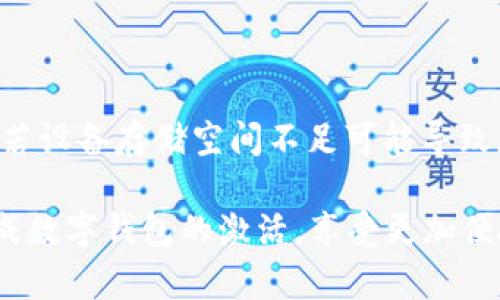 biao ti/biao ti建行數(shù)字錢包密碼激活指南/biao ti

建行數(shù)字錢包, 密碼激活, 銀行服務(wù)/guanjianci

隨著數(shù)字化時(shí)代的到來(lái)，越來(lái)越多的人選擇使用數(shù)字錢包來(lái)進(jìn)行日常支付、轉(zhuǎn)賬和理財(cái)?shù)冉鹑诨顒?dòng)。中國(guó)建設(shè)銀行（建行）提供的數(shù)字錢包作為便利的金融服務(wù)工具，受到廣大用戶的青睞。然而，在使用前，用戶需要進(jìn)行密碼激活，以確保賬戶的安全性和便捷性。本文將詳細(xì)介紹建行數(shù)字錢包密碼激活的步驟及相關(guān)注意事項(xiàng)，并解答一些常見(jiàn)問(wèn)題。

1. 什么是建行數(shù)字錢包？
建行數(shù)字錢包是中國(guó)建設(shè)銀行推出的一款便捷的移動(dòng)支付工具，用戶能夠通過(guò)手機(jī)應(yīng)用進(jìn)行日常消費(fèi)、余額管理、賬戶轉(zhuǎn)賬等操作。用戶只需在手機(jī)上下載官方應(yīng)用并注冊(cè)賬戶，即可享受各種便捷金融服務(wù)。數(shù)字錢包不僅支持快速支付，還提供了交易記錄、賬單管理等多種實(shí)用功能，極大提升了用戶的日常金融體驗(yàn)。
建行數(shù)字錢包與傳統(tǒng)銀行賬戶相結(jié)合，提供了更安全、更高效的支付方式，用戶可以隨時(shí)隨地進(jìn)行交易。激活數(shù)字錢包密碼是用戶享有此服務(wù)的第一步，確保賬戶安全和隱私保護(hù)。

2. 如何激活建行數(shù)字錢包密碼？
激活建行數(shù)字錢包密碼的過(guò)程相對(duì)簡(jiǎn)單，用戶只需按照以下步驟進(jìn)行操作：
ol
li下載并安裝建行官方數(shù)字錢包應(yīng)用。/li
li打開(kāi)應(yīng)用后，注冊(cè)新賬戶或使用已有賬戶進(jìn)行登錄。/li
li在賬戶菜單中找到“安全設(shè)置”選項(xiàng)。/li
li選擇“密碼設(shè)置”，根據(jù)系統(tǒng)提示設(shè)置新密碼。請(qǐng)注意，密碼應(yīng)包含數(shù)字、字母及特殊字符，并保持一定長(zhǎng)度，以確保安全性。/li
li確認(rèn)密碼設(shè)置成功后，系統(tǒng)會(huì)提示用戶進(jìn)行密碼激活。/li
li輸入手機(jī)驗(yàn)證碼，確認(rèn)身份的同時(shí)也能提高賬戶安全系數(shù)。/li
/ol
完成以上步驟后，用戶的建行數(shù)字錢包密碼激活就成功了。在整個(gè)過(guò)程中，用戶需確保手機(jī)網(wǎng)絡(luò)穩(wěn)定，以避免因網(wǎng)絡(luò)問(wèn)題造成激活失敗。同時(shí)，密碼應(yīng)妥善保管，不應(yīng)泄露給他人。

3. 建行數(shù)字錢包的優(yōu)勢(shì)
建行數(shù)字錢包除了解決服務(wù)器和用戶之間的信息流通外，還給用戶帶來(lái)了如下幾方面的優(yōu)勢(shì)：
ul
listrong安全性：/strong數(shù)字錢包采用先進(jìn)的加密技術(shù)，提供多重安全防護(hù)措施，保護(hù)用戶的賬戶和資金安全。/li
listrong便捷性：/strong用戶可以隨時(shí)隨地進(jìn)行支付、轉(zhuǎn)賬和查詢余額，操作簡(jiǎn)單，符合現(xiàn)代人的快節(jié)奏生活。/li
listrong豐富的功能：/strong除了基本的支付功能，建行數(shù)字錢包還支持賬單管理、金融理財(cái)?shù)榷喾N功能，滿足用戶多樣化的金融需求。/li
listrong優(yōu)惠活動(dòng)：/strong建行數(shù)字錢包不定期推出各類優(yōu)惠活動(dòng)，為用戶提供更實(shí)惠的消費(fèi)選擇，增強(qiáng)用戶體驗(yàn)。/li
/ul
因此，對(duì)用戶而言，選擇建行數(shù)字錢包不僅是對(duì)事務(wù)簡(jiǎn)單化的追求，更是對(duì)資金安全保護(hù)和金融管理的有效提升。

4. 激活過(guò)程中可能遇到的問(wèn)題及解決方案
在激活建行數(shù)字錢包密碼的過(guò)程中，用戶可能會(huì)遇到一些問(wèn)題。以下是幾個(gè)常見(jiàn)問(wèn)題及其詳細(xì)解決方案：

h44.1 密碼設(shè)置錯(cuò)誤/h4
在設(shè)置密碼時(shí)，用戶可能會(huì)遇到密碼不符合要求或輸入錯(cuò)誤的情況。這通常是因?yàn)槊艽a的格式不正確或與確認(rèn)密碼不一致。
strong解決方案：/strong在設(shè)置密碼時(shí)，請(qǐng)確保遵循系統(tǒng)的格式要求，例如含有大寫字母、小寫字母、數(shù)字和特殊字符的組合。同時(shí)，反復(fù)檢查自己輸入的密碼，確保兩次輸入一致。若多次出現(xiàn)錯(cuò)誤，系統(tǒng)通常會(huì)要求用戶重置密碼，再次輸入符合要求的密碼進(jìn)行激活。

h44.2 驗(yàn)證碼未收到/h4
在激活過(guò)程中，用戶需要輸入手機(jī)驗(yàn)證碼以確認(rèn)身份。如果未收到驗(yàn)證碼，可能是由于網(wǎng)絡(luò)問(wèn)題、手機(jī)號(hào)填寫錯(cuò)誤或服務(wù)繁忙等原因。
strong解決方案：/strong首先，請(qǐng)檢查手機(jī)信號(hào)是否正常，確保網(wǎng)絡(luò)連接穩(wěn)定。其次，確認(rèn)手機(jī)號(hào)碼是否正確，必要時(shí)可嘗試重新發(fā)送驗(yàn)證碼。如果以上方法都無(wú)法解決問(wèn)題，建議聯(lián)系建行客服，核實(shí)賬戶是否存在問(wèn)題，并請(qǐng)求進(jìn)一步的幫助。

h44.3 賬戶鎖定/h4
如果用戶在多次嘗試激活過(guò)程中輸入錯(cuò)誤密碼，系統(tǒng)可能會(huì)因安全考慮自動(dòng)鎖定賬戶，導(dǎo)致無(wú)法完成激活。
strong解決方案：/strong用戶應(yīng)主動(dòng)聯(lián)系建行客服，提供相關(guān)身份信息以解除賬戶鎖定。通常，建行會(huì)接收用戶的請(qǐng)求并進(jìn)行身份驗(yàn)證后，協(xié)助用戶恢復(fù)賬戶使用權(quán)限。

h44.4 應(yīng)用故障或崩潰/h4
在激活過(guò)程中，某些用戶可能會(huì)遇到應(yīng)用崩潰或無(wú)法正常運(yùn)行的情況，影響操作。
strong解決方案：/strong首先，請(qǐng)確保您的應(yīng)用已更新至最新版本，通常新版本會(huì)修復(fù)舊版本的漏洞。如果問(wèn)題依然存在，請(qǐng)嘗試卸載后重新安裝應(yīng)用。此外，若設(shè)備存儲(chǔ)空間不足可能導(dǎo)致應(yīng)用無(wú)法正常運(yùn)行，檢查并清理不必要的文件以確保有足夠的運(yùn)行空間。

綜上所述，建行數(shù)字錢包密碼激活不僅是使用數(shù)字金融服務(wù)的第一步，更是保障賬戶安全的基礎(chǔ)。希望本文提供的詳細(xì)分析與解決方案能夠幫助用戶順利完成數(shù)字錢包的激活，享受更加便捷與安全的金融服務(wù)。