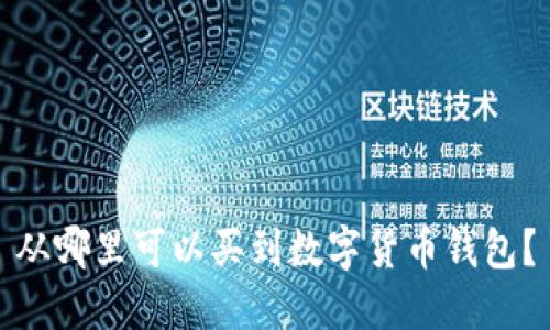 從哪里可以買到數(shù)字貨幣錢包？