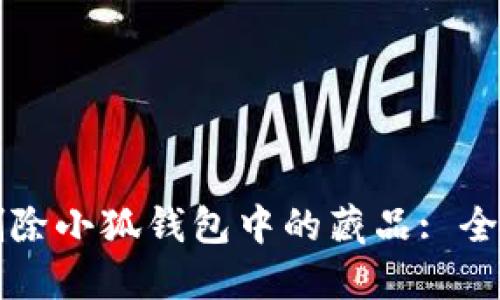 如何刪除小狐錢包中的藏品: 全面指南