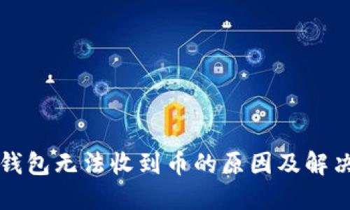 小狐錢包無法收到幣的原因及解決方法