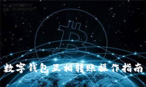 數(shù)字錢包互相轉賬操作指南