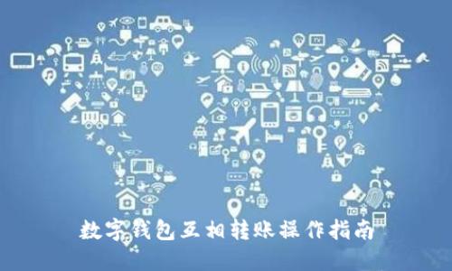 數(shù)字錢包互相轉賬操作指南