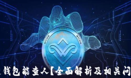 
區(qū)塊鏈錢包能查人？全面解析及相關(guān)問題解答