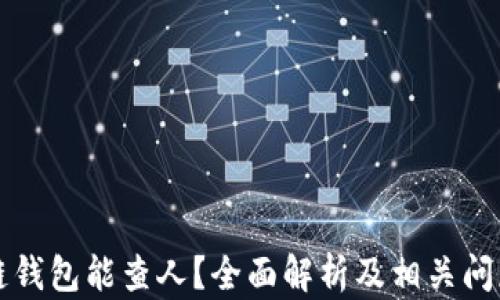 
區(qū)塊鏈錢包能查人？全面解析及相關(guān)問題解答