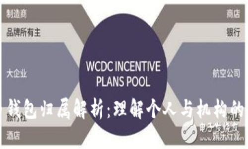 數(shù)字人民幣錢包歸屬解析：理解個人與機構的權益與責任