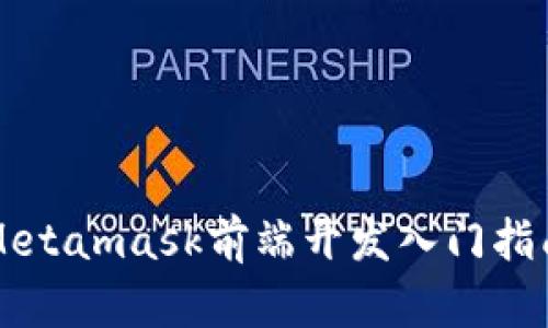 Metamask前端開(kāi)發(fā)入門(mén)指南
