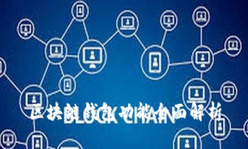 區(qū)塊鏈錢包功能全面解析