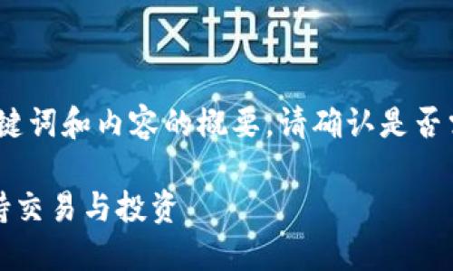 由于內(nèi)容較長，以下是、關鍵詞和內(nèi)容的概要。請確認是否需要我繼續(xù)擴展詳細內(nèi)容。

十大區(qū)塊鏈錢包推薦，支持交易與投資
