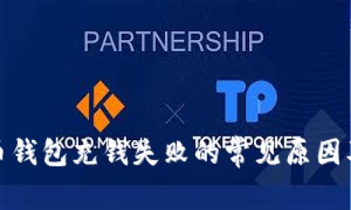 數(shù)字人民幣錢包充錢失敗的常見原因及解決方案