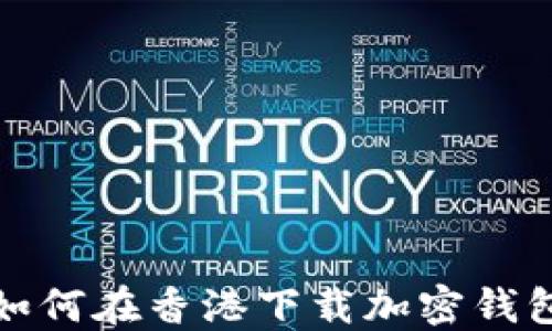 
如何在香港下載加密錢包