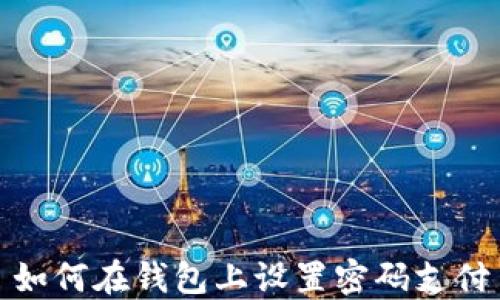 
如何在錢包上設置密碼支付