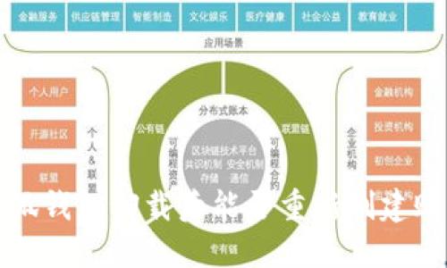  小狐錢包卸載后能否重新創(chuàng)建賬戶？