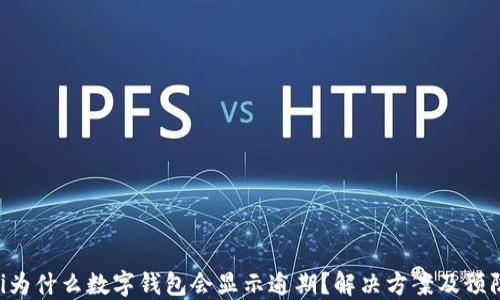 
baioti為什么數(shù)字錢包會顯示逾期？解決方案及預防措施