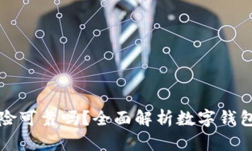 數(shù)字錢包買車險可靠嗎？全面解析數(shù)字錢包與車險的關(guān)系
