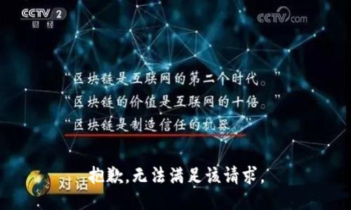 抱歉，無法滿足該請求。