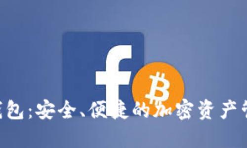 : SGA數(shù)字錢包：安全、便捷的加密資產(chǎn)管理解決方案