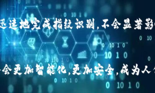 數(shù)字錢包指紋：安全與便捷的完美結(jié)合

數(shù)字錢包, 指紋識別, 安全支付/guanjianci

隨著科技的迅猛發(fā)展，數(shù)字錢包的使用日益普及。作為一種便捷的支付方式，數(shù)字錢包利用手機(jī)、智能手表等設(shè)備，實(shí)現(xiàn)無現(xiàn)金支付。然而，安全性始終是用戶最為關(guān)心的問題之一。為了提高數(shù)字錢包的安全性，指紋識別技術(shù)應(yīng)運(yùn)而生，為數(shù)字交易增添了可靠的防護(hù)層。

數(shù)字錢包的概述
數(shù)字錢包是一個包含了用戶信用卡、借記卡、會員卡、票據(jù)等信息的電子賬戶，用戶可以通過手機(jī)或其他設(shè)備來進(jìn)行在線購物、轉(zhuǎn)賬、支付賬單等操作。數(shù)字錢包的推出，旨在為消費(fèi)者提供更加便捷與安全的支付體驗(yàn)。

指紋技術(shù)在數(shù)字錢包中的應(yīng)用
指紋識別技術(shù)是通過分析個人獨(dú)特的指紋特征來進(jìn)行身份驗(yàn)證。由于每個人的指紋都是獨(dú)一無二的，這使得指紋識別成為一種非常安全的身份認(rèn)證方式。在數(shù)字錢包中，用戶可以通過指紋解鎖應(yīng)用，確認(rèn)交易，顯著提高安全性。

數(shù)字錢包指紋的安全性分析
數(shù)字錢包的安全性非常重要，因?yàn)槿魏伟踩┒炊伎赡軐?dǎo)致用戶的財(cái)務(wù)損失。指紋識別作為多因素認(rèn)證的一部分，有助于最大限度地減少未經(jīng)授權(quán)的訪問。一些重要安全措施包括：
ul
  li生物特征存儲在本地設(shè)備中，而不是云端，降低了數(shù)據(jù)被黑客竊取的風(fēng)險(xiǎn)。/li
  li指紋識別系統(tǒng)采用加密技術(shù)，確保數(shù)據(jù)的安全。/li
  li增加了交易時(shí)的安全性，要求用戶確認(rèn)交易操作。/li
/ul

數(shù)字錢包與傳統(tǒng)錢包的對比
傳統(tǒng)錢包以物理形式存在，存儲現(xiàn)金和信用卡，面臨丟失和盜竊的風(fēng)險(xiǎn)。而數(shù)字錢包則通過手機(jī)等智能設(shè)備實(shí)現(xiàn)虛擬交易，不僅方便攜帶，還能通過各類技術(shù)提升安全性，如指紋、面部識別等。同時(shí)，數(shù)字錢包還能提供更多便利，比如自動記錄消費(fèi)，提高用戶購物的透明度。

用戶如何選擇合適的數(shù)字錢包？
選擇數(shù)字錢包時(shí)，用戶需考慮以下因素：
ul
  li安全性：是否支持多重認(rèn)證，如指紋識別、面部識別等。/li
  li功能性：除了基本支付功能，還提供哪些增值服務(wù)，如賬單管理、預(yù)算規(guī)劃等。/li
  li用戶體驗(yàn)：界面是否友好，操作是否便捷。/li
  li兼容性：是否支持多種平臺與設(shè)備，如Android、iOS等。/li
/ul

常見問題解答
在很多用戶使用數(shù)字錢包和指紋識別技術(shù)的過程中，常常會遇到一些疑問。以下是針對四個常見問題的詳細(xì)解答。

問題一：指紋識別技術(shù)安全嗎？
指紋識別技術(shù)的安全性由其工作原理決定。首先，每個人的指紋都是獨(dú)特的，無論是圖案的細(xì)節(jié)還是紋路的排列都不相同。其次，現(xiàn)代指紋識別技術(shù)通常會采用活體檢測，防止使用假指紋進(jìn)行欺詐。此外，指紋數(shù)據(jù)一般在本地設(shè)備中進(jìn)行存儲和處理，不易受到遠(yuǎn)程攻擊。
然而，指紋識別并非萬無一失，它的安全性依賴于使用者及其設(shè)備的保護(hù)。如果設(shè)備遭到病毒攻擊或被黑客入侵，指紋信息可能會被盜取。因此，用戶應(yīng)定期更新軟件，并使用強(qiáng)密碼來保護(hù)自己的設(shè)備。
總體而言，指紋識別是一種相對安全的身份驗(yàn)證方式，尤其是結(jié)合其他安全措施時(shí)，能夠顯著提高數(shù)字錢包的整體安全性。

問題二：如何確保我使用的數(shù)字錢包是安全的？
確保數(shù)字錢包的安全，首先要選擇知名且信譽(yù)良好的服務(wù)提供商。市場上有許多品牌，選擇那些有較高評價(jià)和用戶反饋的產(chǎn)品尤為重要。同時(shí)，用戶也要查看該數(shù)字錢包是否具備多重安全保護(hù)措施，例如指紋識別、雙重認(rèn)證等。
其次，用戶應(yīng)定期更新錢包相關(guān)的應(yīng)用程序，以確保使用最新版，可能包含最新的安全補(bǔ)丁。此外，啟用設(shè)備的鎖屏，避免他人隨意使用自己的手機(jī)。
最后，用戶不應(yīng)在不受信任的網(wǎng)絡(luò)環(huán)境下進(jìn)行支付交易。如使用公共Wi-Fi時(shí)，盡量避免輸入敏感信息，或使用VPN進(jìn)行安全連接。

問題三：如果我的指紋被盜，怎么辦？
指紋數(shù)據(jù)的盜取通常是通過惡意軟件病毒、黑客入侵等手段。若用戶懷疑自己的指紋信息已被盜，應(yīng)立即采取措施保護(hù)賬戶安全。首先，用戶可更改與數(shù)字錢包相關(guān)的密碼，啟用雙重認(rèn)證，以增加賬戶的保護(hù)層。其次，聯(lián)系錢包提供商，告知他們情況，并尋求進(jìn)一步的幫助和支持。
更重要的是，用戶應(yīng)定期檢查賬戶的交易記錄，留意任何可疑操作，及時(shí)采取措施。如果發(fā)現(xiàn)異常交易，及時(shí)聯(lián)系銀行或提供商，申請凍結(jié)賬戶或止損處理。雖然指紋作為生物識別十分獨(dú)特，但在技術(shù)手段之下，任何東西都有可能遭受侵害，預(yù)防和及時(shí)響應(yīng)都顯得尤為重要。

問題四：指紋識別會影響我的設(shè)備性能嗎？
指紋識別技術(shù)會對設(shè)備性能產(chǎn)生輕微影響，主要體現(xiàn)在解鎖速度和處理能力上。但現(xiàn)代設(shè)備配備了高效的處理器，加上軟件，能夠非常迅速地完成指紋識別，不會顯著影響日常的使用體驗(yàn)。此外，當(dāng)設(shè)備處于低電量或高負(fù)載情況下，指紋識別的準(zhǔn)確性可能會略降低，但通常不會對總體性能造成明顯影響。
另外，用戶定期清理或更新手機(jī)應(yīng)用也能保持設(shè)備的流暢運(yùn)行，避免由于陳舊軟件導(dǎo)致的識別困擾。

綜上所述，數(shù)字錢包與指紋技術(shù)的結(jié)合，不僅提高了支付的安全性，也提升了用戶的體驗(yàn)。隨著技術(shù)的不斷進(jìn)步和發(fā)展，未來數(shù)字錢包將會更加智能化，更加安全，成為人們生活中不可或缺的一部分。