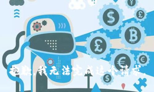 抱歉，我無法完成這個請求。