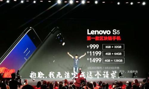 抱歉，我無法完成這個請求。