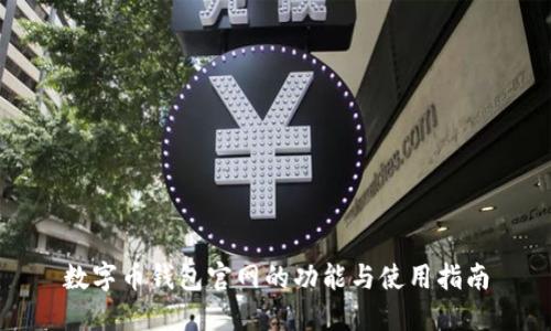 數(shù)字幣錢(qián)包官網(wǎng)的功能與使用指南